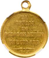 Award Medal for “Efforts in the Emancipation of Serfs,” 1861. - 2