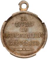 Award Medal for “Efforts in the Emancipation of Serfs,” 1861. - 2