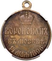 Award Medal for the Coronation of Nicholas II 1896. - 2