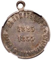 Award Medal for the Centennial of the Birth of Nicholas I, 1896. - 2