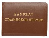 Stalin Prize. 1st Class. Documented set to Leonid Davidovich Tubelskiy. - 2