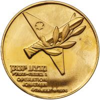 Israel. Operation Jonathan, State Gold Medal, 1976 ProofLike Brilliant Unc