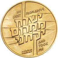 Israel. Operation Jonathan, State Gold Medal, 1976 ProofLike Brilliant Unc - 2