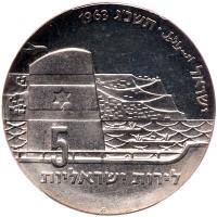 Israel. 5 Lirot, 1963 PCGS Proof 64