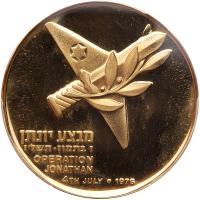 Israel. Operation Jonathan, State Gold Medal, 1976 PCGS Specimen 67