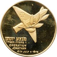 Israel. Operation Jonathan, State Gold Medal, 1976 ProofLike Brilliant Unc