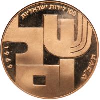 Israel. 100 Lirot, 1969 NGC PF67 UC