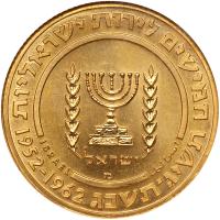 Israel. 50 Lirot, 1962 Proof 63 - 2