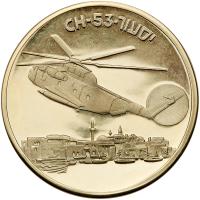 Israel. CH-53, Aircraft that Made History, State Gold Medal, 2002 ProofLike Bril