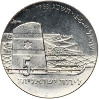 Israel. 5 Lirot, 1963 Brilliant Proof - 2