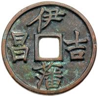 Yuan Dynasty (1280-1368). Copper 10 Cash (?)