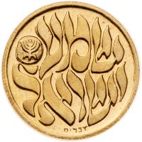 Israel. Hear O Israel (Shema Yisrael), State Gold Medal, 1980 - 2