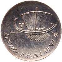 Israel. 5 Lirot, 1963 - 2