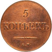 Russia. 5 Kopecks, 1838-<Ru-N><Ru-P> <Ru-Ye><Ru-M>