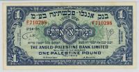 Israel. The Anglo-Palestine Bank Ltd. (1948-51) One Palestine Pound