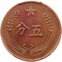 Chinese Soviet Republic. 5 Cents, ND (1932) - 2