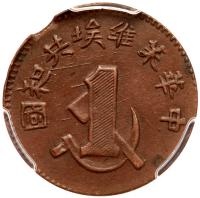 Chinese Soviet Republic. Cent, ND (1932)