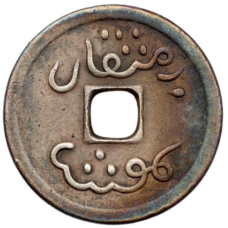 Chinese Provinces: Sinkiang. 1 Mace Pure Silver, AH1297 (1880)