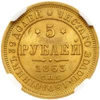 Russia. 5 Rubles, 1863-<Ru-S><Ru-P><Ru-B> <Ru-M><Ru-I> - 2