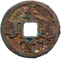 Five Dynasties and Ten Kingdoms - Southern Han. Qian Heng Zhong Bao, 917-924, AE Cash (3.0 g, 23.8 mm)