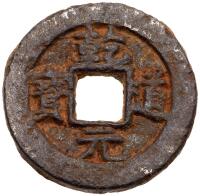 Southern Song Dynasty. Qian Dao Yuan Bao, 1165-1173, FE 2 Cash (7.6 g, 28.3 mm)