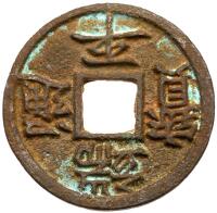 Southern Song Dynasty. Duan Ping Tong Bao, 1234-1236, AE 5 Cash (9.8 g, 35.9 mm)