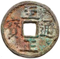 Yuan Dynasty. Zhi Zheng Tong Bao, 1341-1368, AE 2 Cash (6.5 g, 28.8 mm)