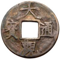 Yuan Dynasty. Da Guan Tong Bao, undated, AE imitative issue (7.0 g, 33.5 mm)