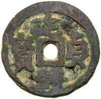 Yuan Dynasty. AE Cash, ND (c.1300-1350)