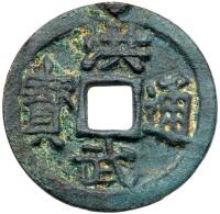 Ming Dynasty. Hong Wu Tong Bao, 1368-1398, AE 3 Cash (12.3 g, 28.2 mm)