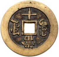 Qing Dynasty, Qixiang. Trial Striking of 10 Cash, ND (1861)