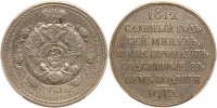 Russia. Commemorative Rouble, 1912-ZB. PCGS graded About Unc Detail (Repaired)