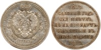 Russia. Commemorative Rouble, 1912-ZB. PCGS graded Unc Detail (Cleaned)