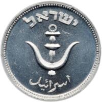 Israel. Proof Pruta, JE5709 (1949)