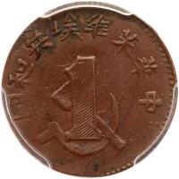 Chinese Soviet Republic. Cent, ND (1932)
