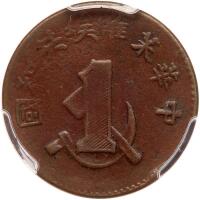 Chinese Soviet Republic. Cent, ND (1932)