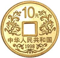 China (People's Republic). 10 Yuan, 1998