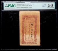 China. Sinkiang Provincial Government. 100 Cash, 1932 PMG AU 50