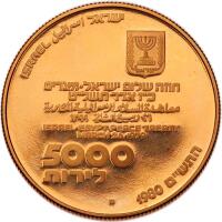Israel. 5000 Lirot, 1980