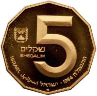 Israel. 5 Sheqalim, 1984