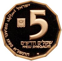 Israel. 5 New Sheqalim, 1990