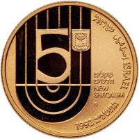 Israel. 5 New Sheqalim, 1992