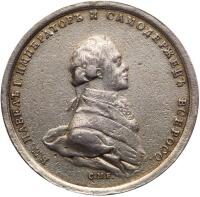 Coronation of Paul, 1797. Medal. Silver. 39 mm.