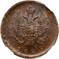 2 Kopecks 1825 EM-??.
