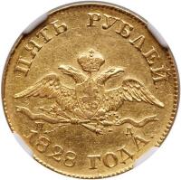 5 Roubles 1828 C??-??. GOLD.