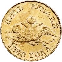 5 Roubles 1830 C??- ??. GOLD.