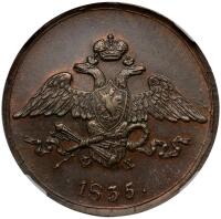 5 Kopecks 1835 EM-?X.