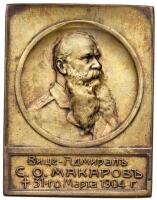 In Honor of Vice-Admiral S.O. Makarov, 1904.