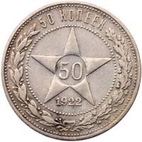1922 50 Kopecks 1922 ??.