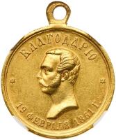 Award Medal for &ldquo;Efforts in the Emancipation of Serfs,&rdquo; 1861.